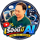 เรื่องนี้มี AI