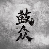 guzhongdajile