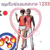 แคสเกม 1233