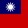 伊萬