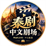 泰剧中文剧场