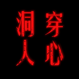 洞穿人心