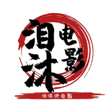 leimujiangdianying