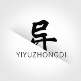 yiyuzhongde