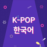 k-pophanguoyu