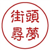 jietouxunmeng