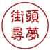 jietouxunmeng