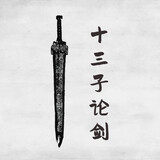 shisanzilunjian