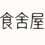 shishewu