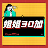 jiejie30jia