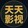 tiantianyingshi567