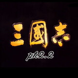 sanguozhi11pk2
