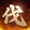 mingmofadingtianxia