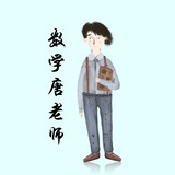 tanglaoshishuxue