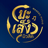 มะเส็ง Music Channel