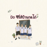 Doซีรี่ส์บ้านกอ.ไก่