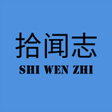 Shiwenzhi
