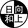 xiangshangrihezimuzu