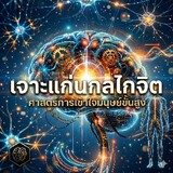 เจาะแก่นกลไกจิต