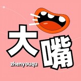 dazuizhenyouqu