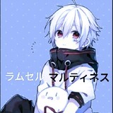 ラムセルラムセル・マルティネス