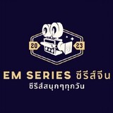 EM Series ซีรีส์จีน