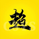chaochengyingshi