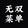 wushuangcaidan