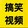 gxiaoduanzishou