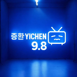 Yichen 9.8
