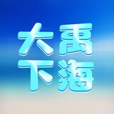 dayuxiahaidianying