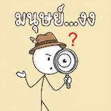 มนุษย์งง