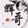 huigeyou-xijieshuo