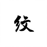 shiliuwen