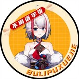 bulipuxuejie