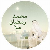 محمد رمضان ملا