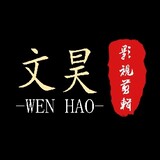 wenhaoaishuoju