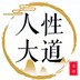 renxingdadaosiwei