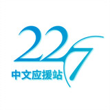 227zhongwenyingyuanzhan