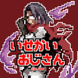 yishijieおじさん