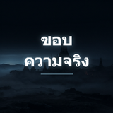 ขอบความจริง
