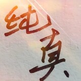 chunzhenzhuijushe