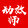 youxidongxiaoshi