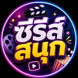 ซีรีส์สนุก