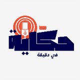 حكاية في دقيقة
