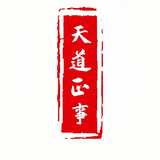 tiandaozhengshi