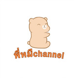 พี่หมีChanel