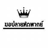 มอปลายหัดพากย์