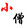 aiyingshidexiaoseng