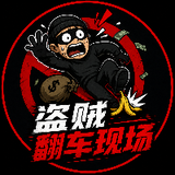 盗贼翻车现场